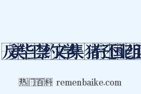 反美华工禁约文学集·猪仔还国记组词是什么意思的图片
